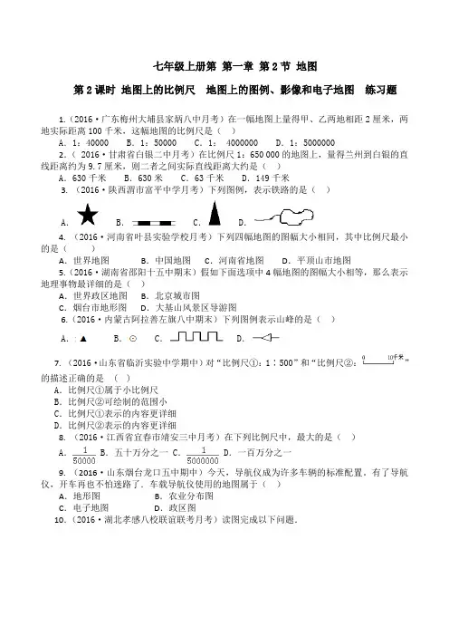 1.2.2 地图——地图上的比例尺、地图上的图例、影像和电子地图(练习)-2016-2017学年