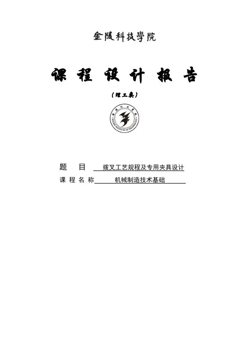 拨叉工艺规程及专用夹具设计_课程设计报告1 精品