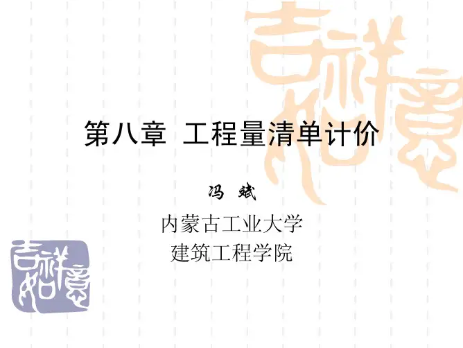 工程量清单计价