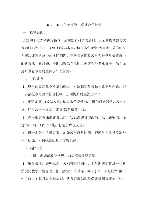 2012—2013学年度第二学期教学计划