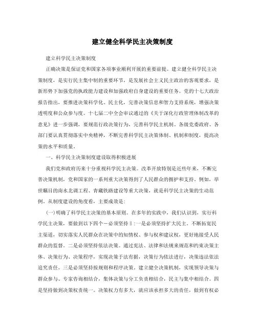 建立健全科学民主决策制度