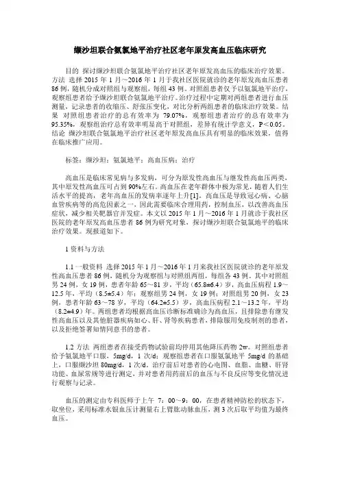 缬沙坦联合氨氯地平治疗社区老年原发高血压临床研究