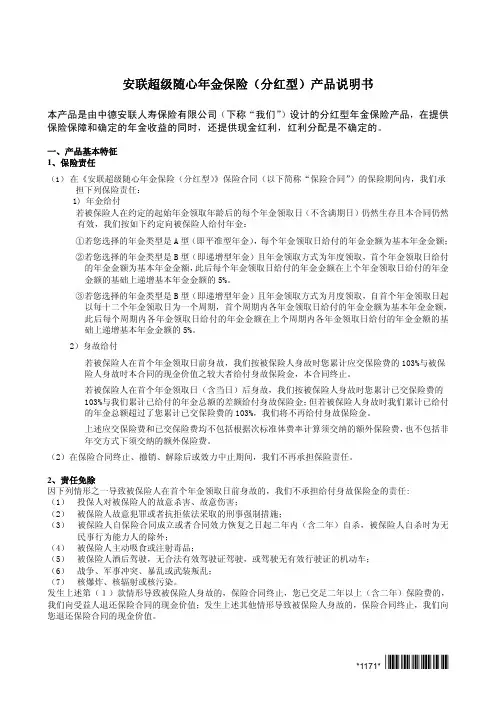 安联超级随心年金保险(分红型)产品说明书