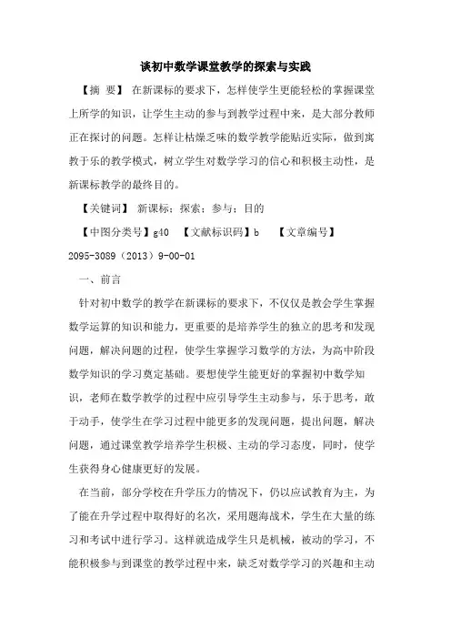 谈初中数学课堂教学的探索与实践