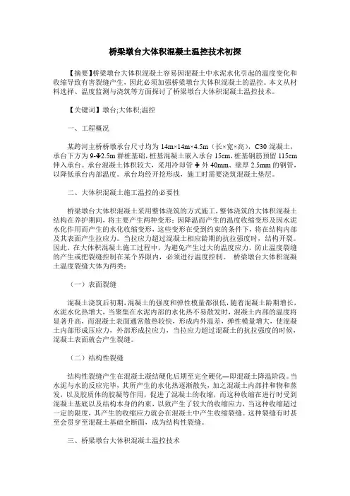 桥梁墩台大体积混凝土温控技术初探