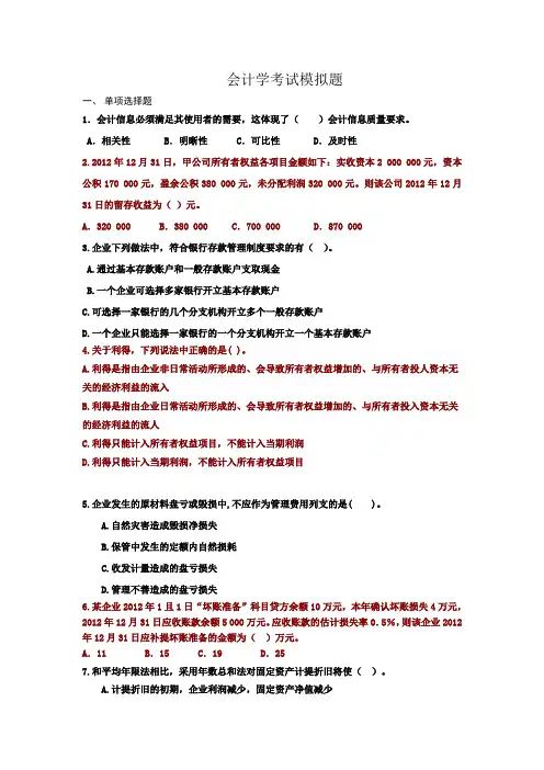会计学期末模拟题