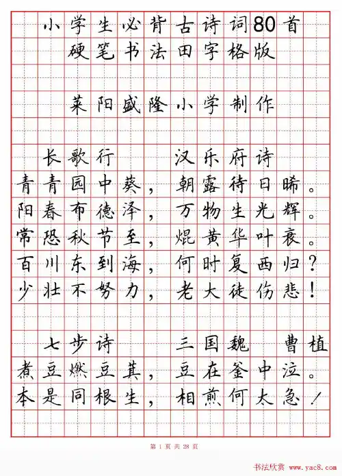 小学古诗80首楷书钢笔田字格字帖