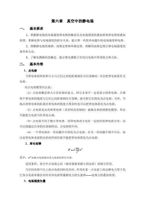 大学物理第六章《真空中的静电场》