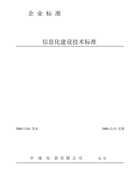 信息化建设技术标准