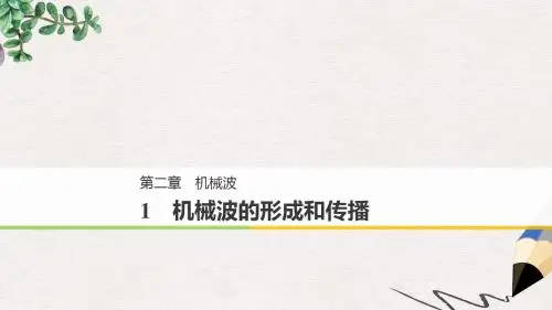 高中物理第二章机械波1机械波的形成和传播课件教科版选修3_4