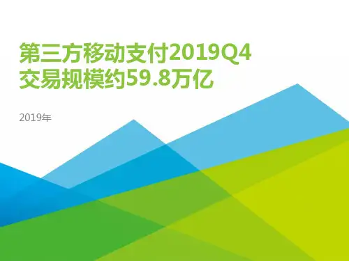 2019Q4中国第三方支付行业数据发布