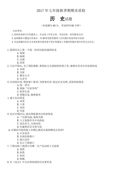 七年级上册历史期末质检试题2017年秋季期人教版玉林市博白容县陆川统考