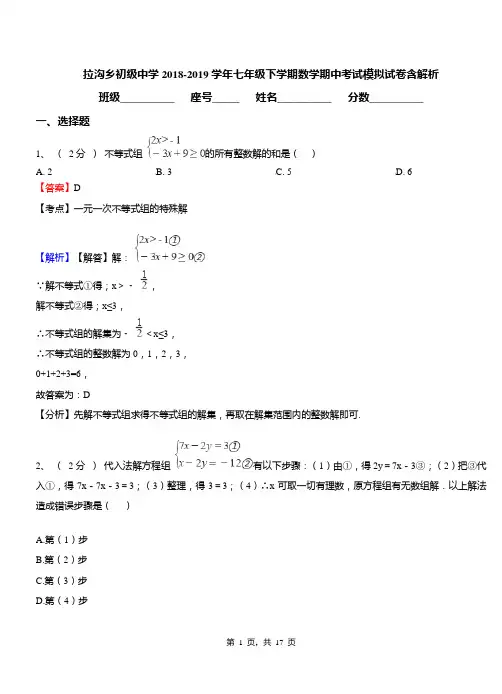 拉沟乡初级中学2018-2019学年七年级下学期数学期中考试模拟试卷含解析