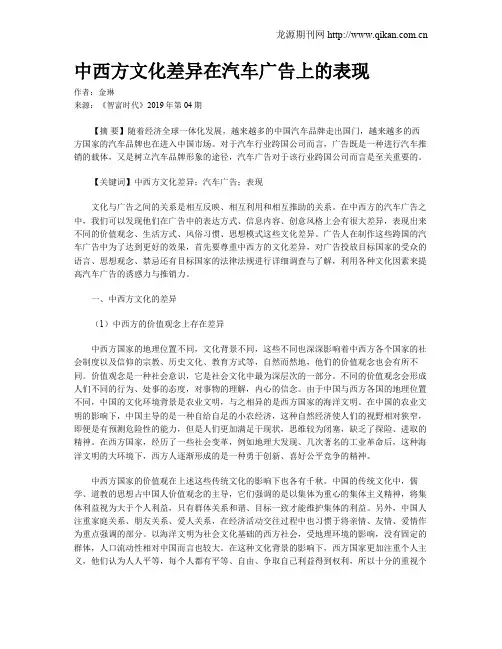 中西方文化差异在汽车广告上的表现