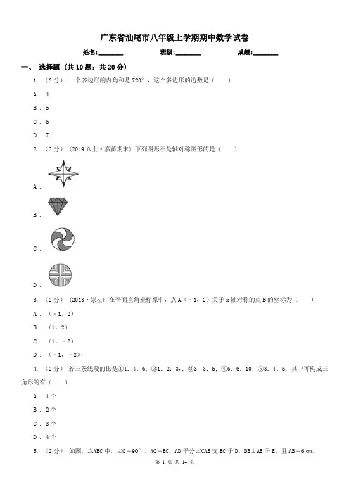 广东省汕尾市八年级上学期期中数学试卷 2