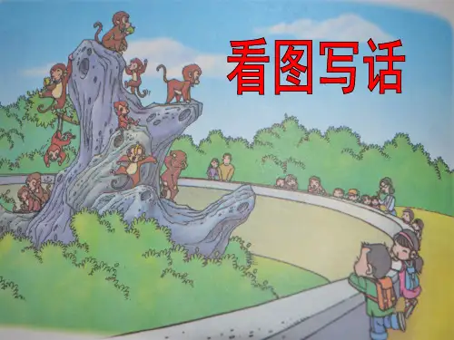 一年级上册语文园地四看图写话课件