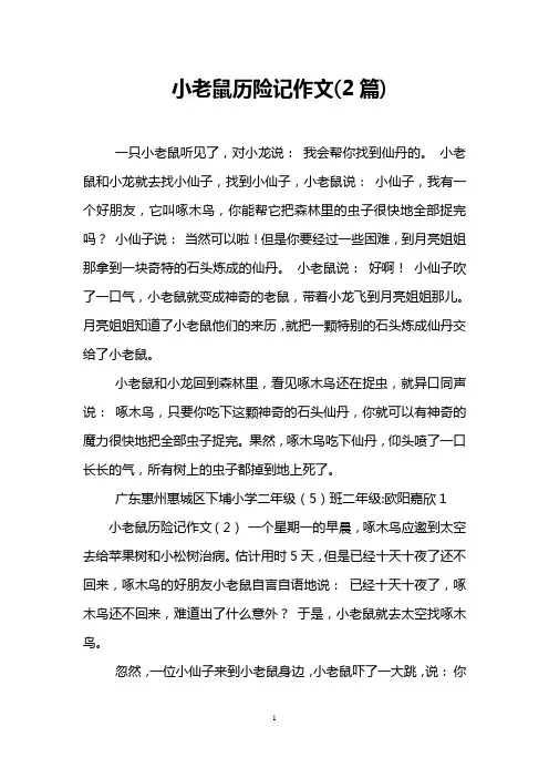 小老鼠历险记作文(2篇)