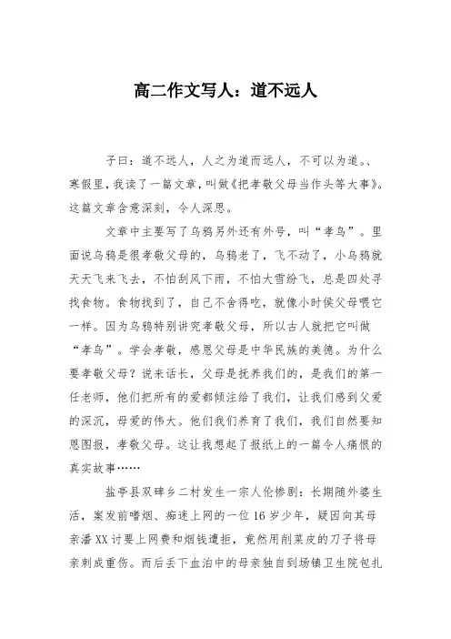 高二作文写人：道不远人