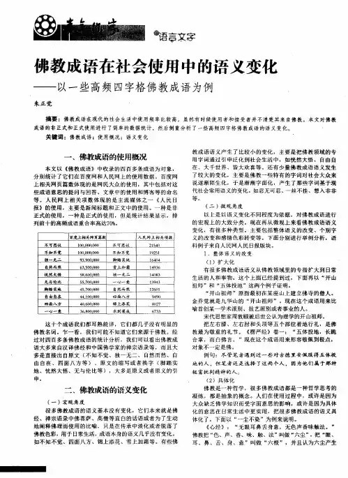 佛教成语在社会使用中的语义变化——以一些高频四字格佛教成语为例