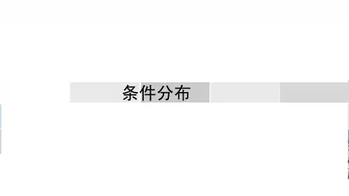 第23讲 条件分布