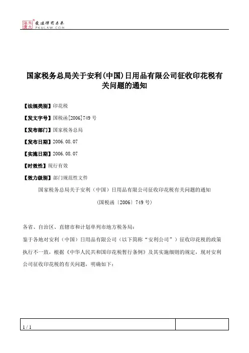 国家税务总局关于安利(中国)日用品有限公司征收印花税有关问题的通知