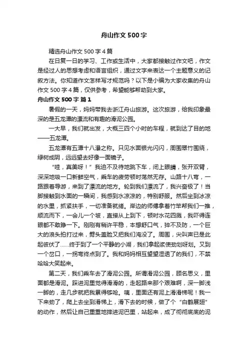 精选舟山作文500字4篇