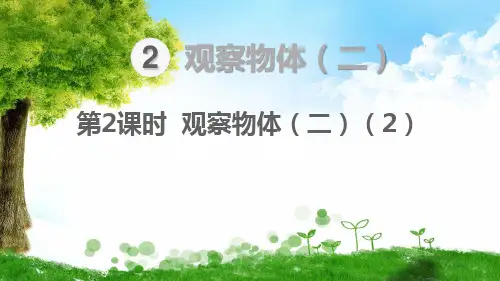 人教版四年级下册数学第2课时 观察物体(二)(2)课件