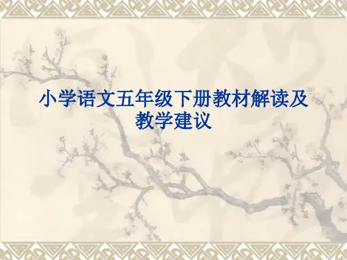 五年级下册教材解读