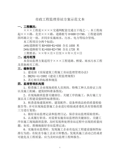 市政工程监理旁站方案示范文本