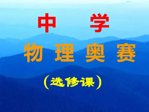 全国中学生物理竞赛辅导1