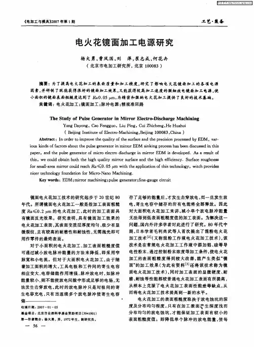 电火花镜面加工电源研究