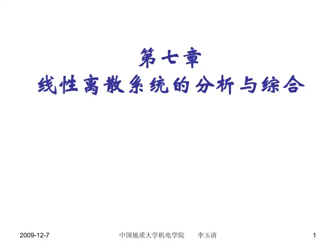 第七章 线性离散系统的分析与综合