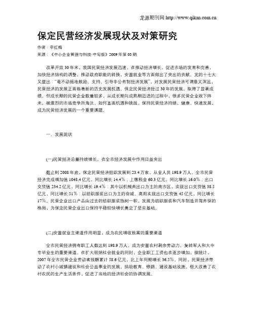 保定民营经济发展现状及对策研究