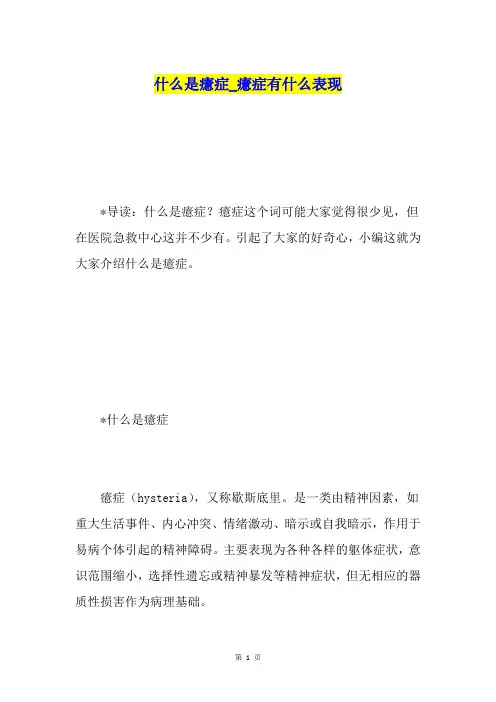 什么是癔症癔症有什么表现