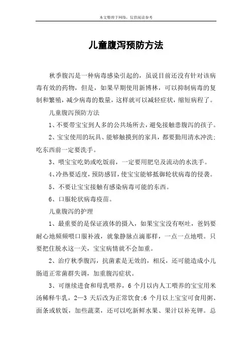 儿童腹泻预防方法