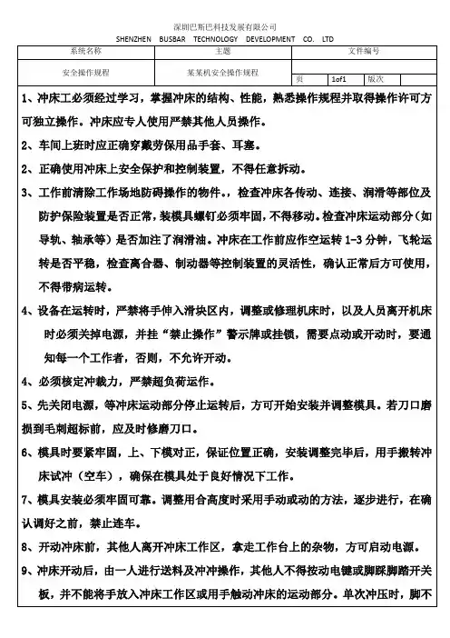 冲床安全操作规程