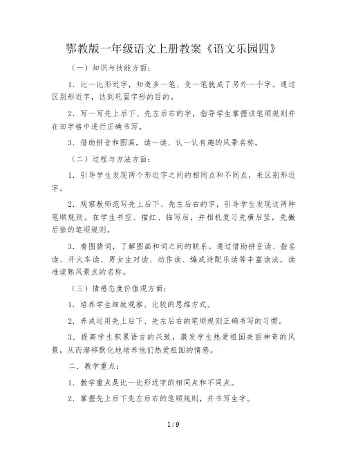 鄂教版一年级语文上册教案《语文乐园四》