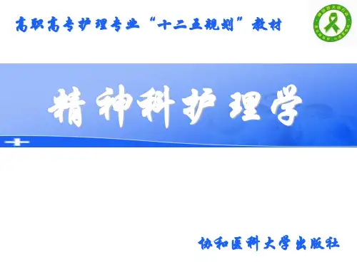 《精护》第二章 精神疾病的基本知识