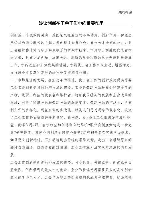 浅谈创新在工会工作中的重要作用