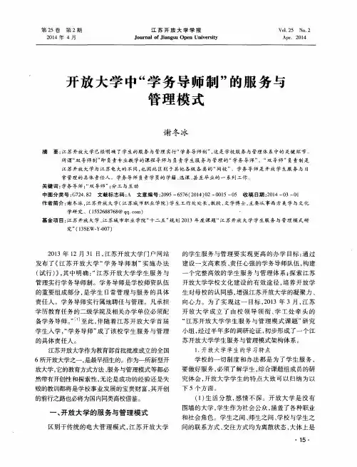 开放大学中“学务导师制”的服务与管理模式