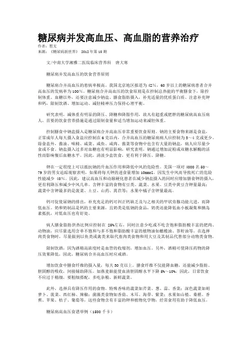 糖尿病并发高血压、高血脂的营养治疗