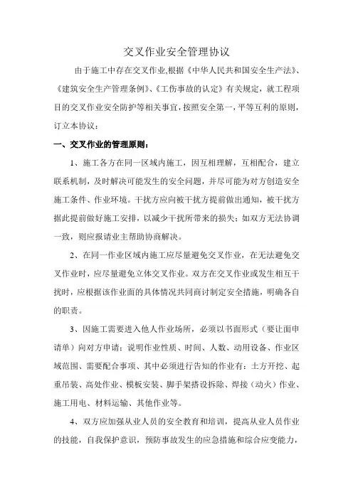 (完整)交叉作业安全管理协议