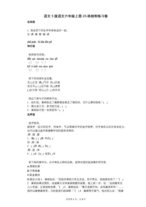 小学语文-有答案-语文S版语文六年级上册26将相和练习卷