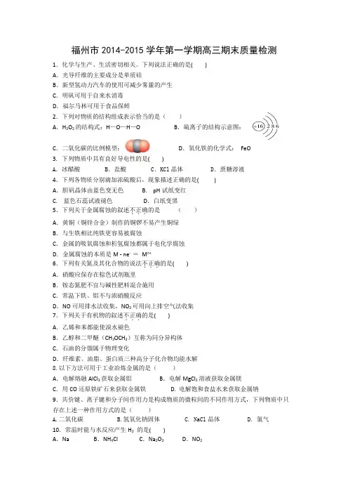 福州市2014-2015学年第一学期高三期末质量检测化学试卷及答案