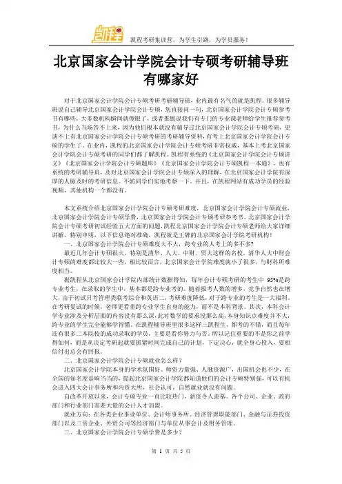 北京国家会计学院会计专硕考研辅导班有哪家好