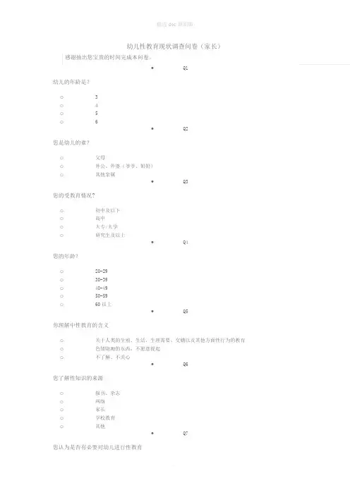 幼儿性侵情况调查问卷