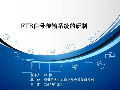 11-FTB信号传输系统的研制12[1].23