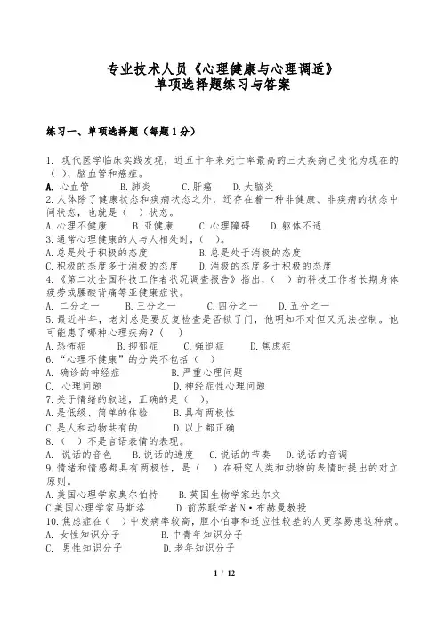 心理健康与心理调适-真题单选题与(部分)答案