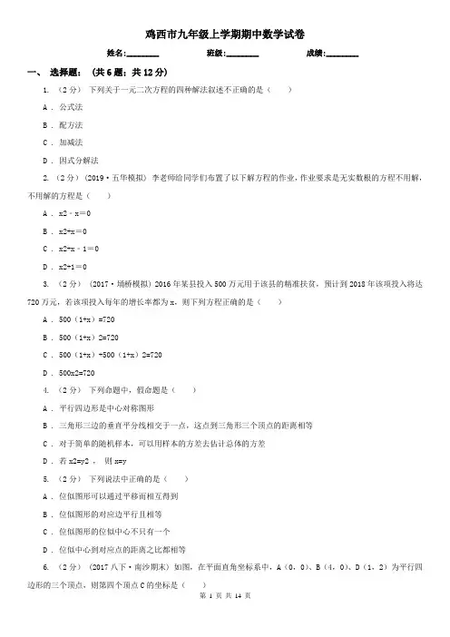 鸡西市九年级上学期期中数学试卷
