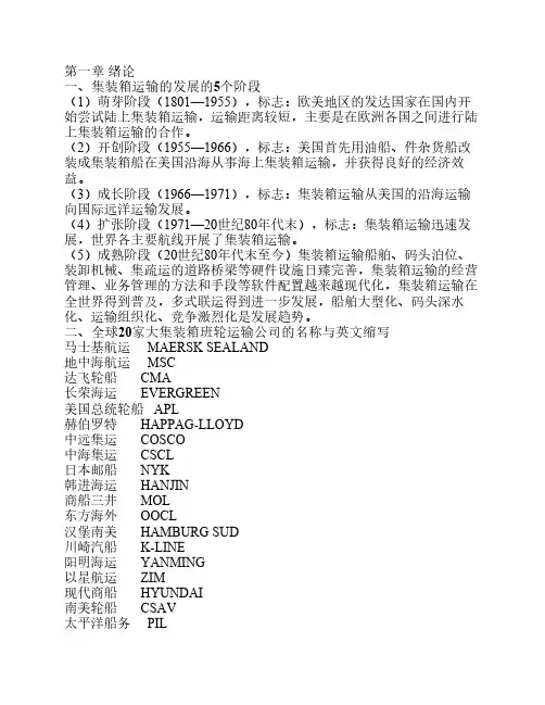 国际集装箱运输与多式联运 1